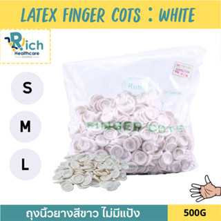 Rich Healthcare ถุงนิ้วยางสีขาว Latex Finger Cots (White) ไม่มีแป้ง ป้องกันฝุ่น รอยนิ้วมือ 500g