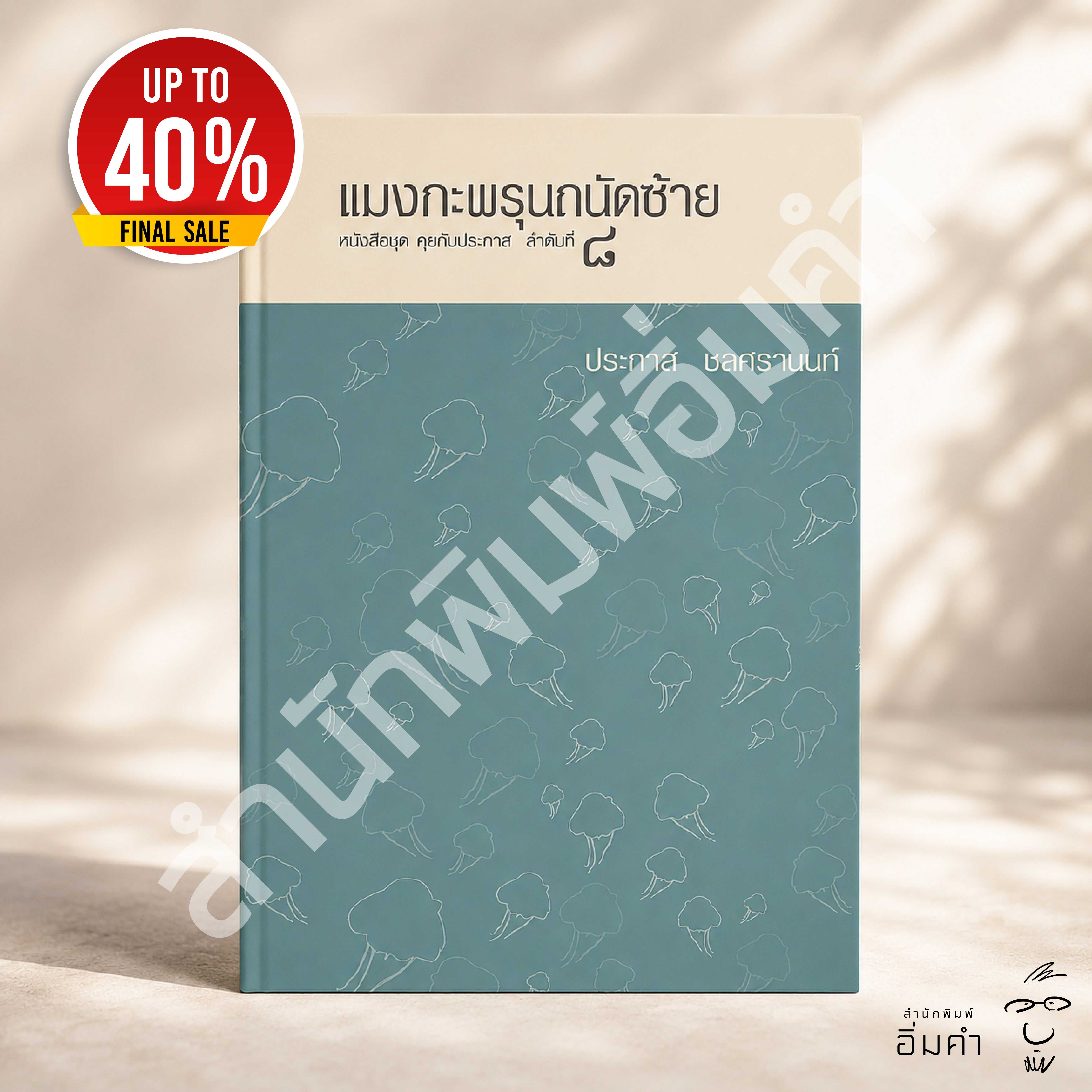 หนังสือแมงกระพรุนถนัดซ้าย(ปกสีฟ้า)