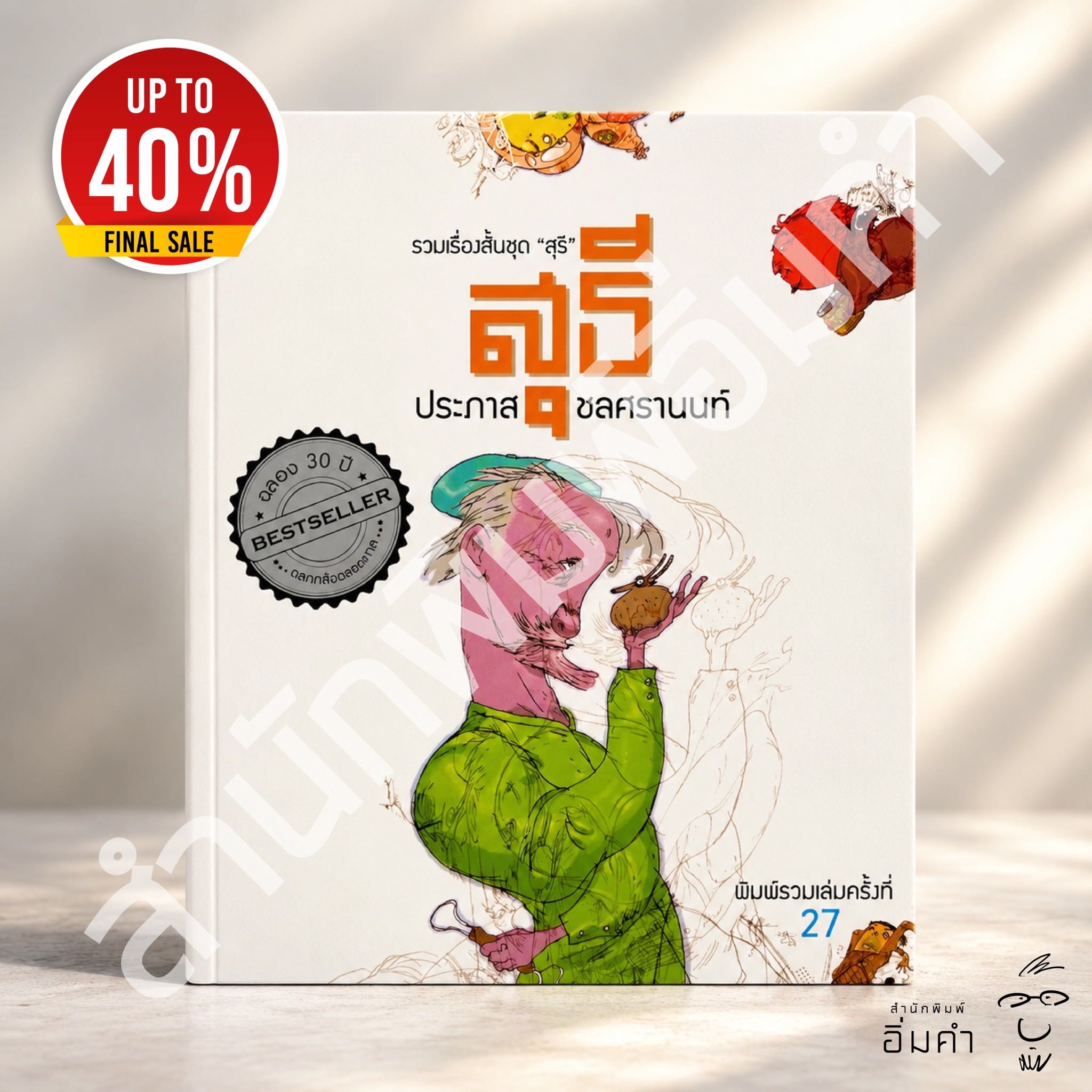 หนังสือรวมเรื่องสั้นชุดสุธี