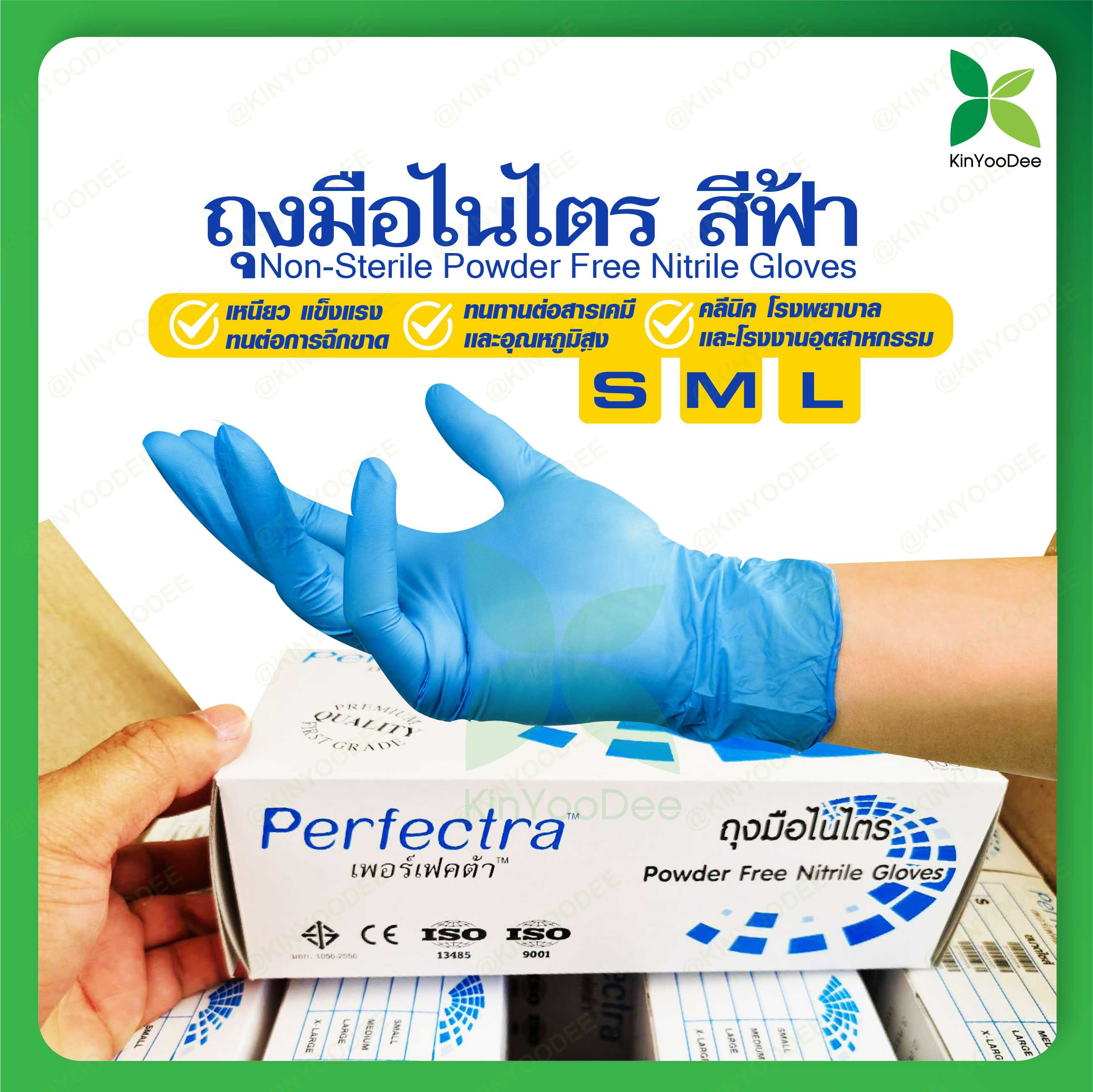 Perfectra : ถุงมือไนไตร สีฟ้า