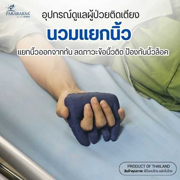 Pararaksa ยางพาราแท้ 100% | หมอนแยกนิ้วผู้ป่วยติดเตียง ลดข้อยึดติด ลดแผลกดทับ ซักได้ทั้งชิ้น