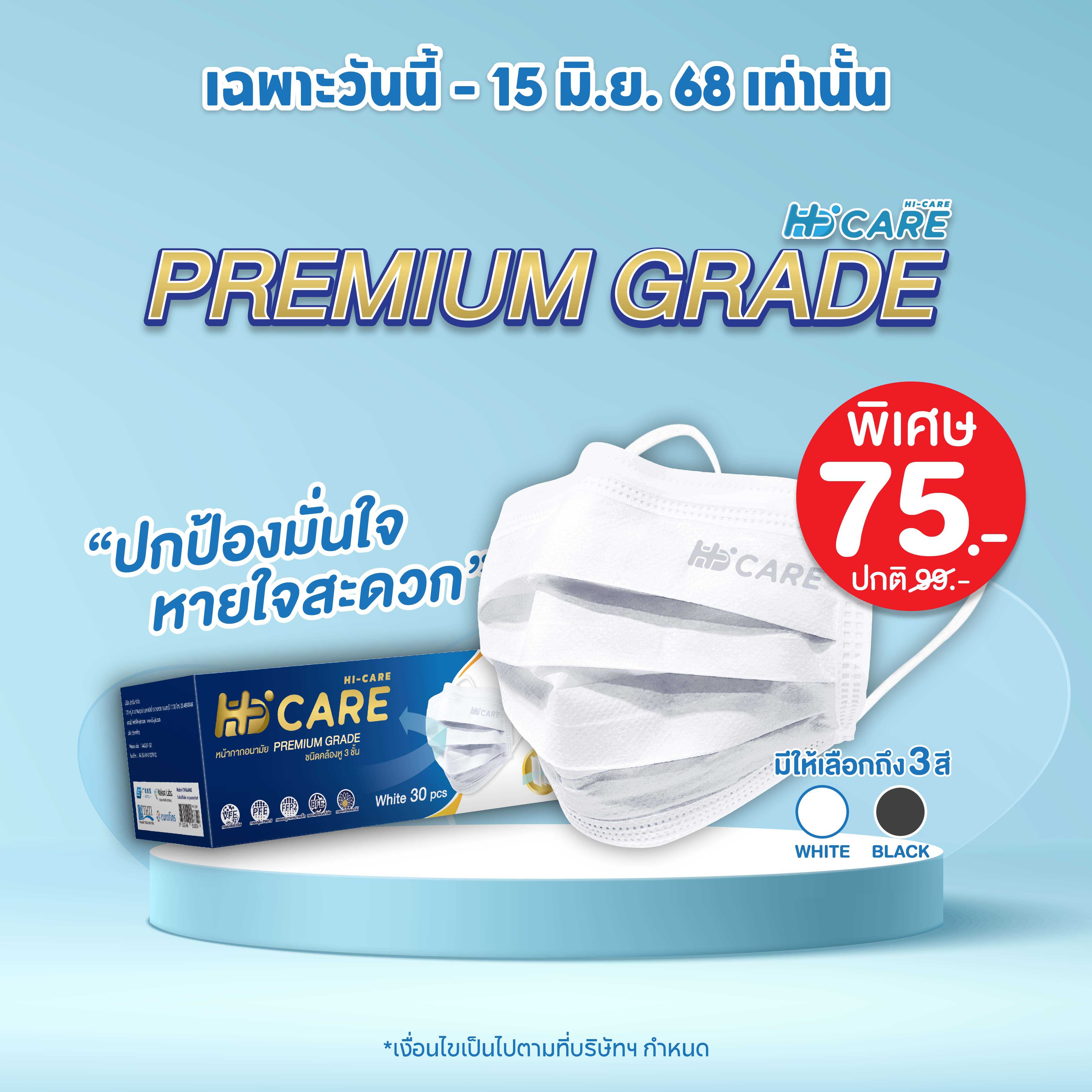 Hi-Care PREMIUM GRADE (สีดำ) หน้ากากอนามัย หนาพิเศษหายใจสบาย (รองรับ PM2.5 กรองเชื้อโรค)
