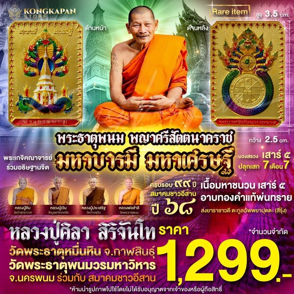เหรียญพระธาตุพนม หลวงปู่ศิลา พญาศรีสัตตนาคราช รุ่น มหาบารมี มหาเศรษฐี วัดพระธาตุพนมวรมหาวิหาร