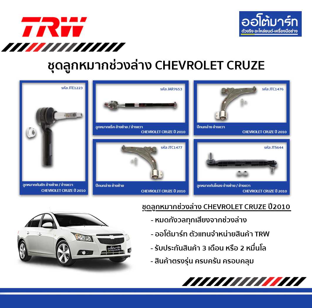 TRW ช่วงล่าง CRUZE ปี 2010