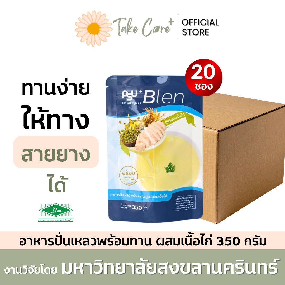 PSU Blen (ยกลัง) อาหารปั่นเหลว สูตรผสมเนื้อไก่ 350 กรัม อาหารเหลวผู้ป่วยติดเตียง อาหารทางสายยาง