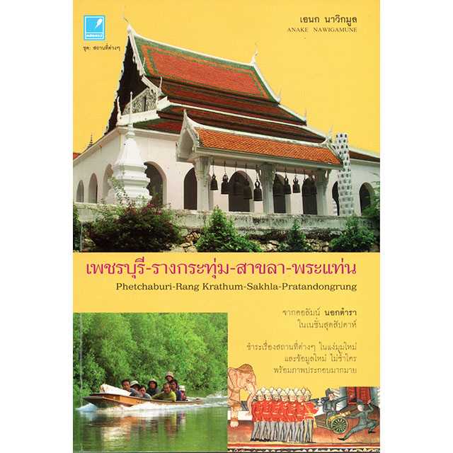 เพชรบุรี-รางกระทุ่ม-สงขลา-พระแท่น