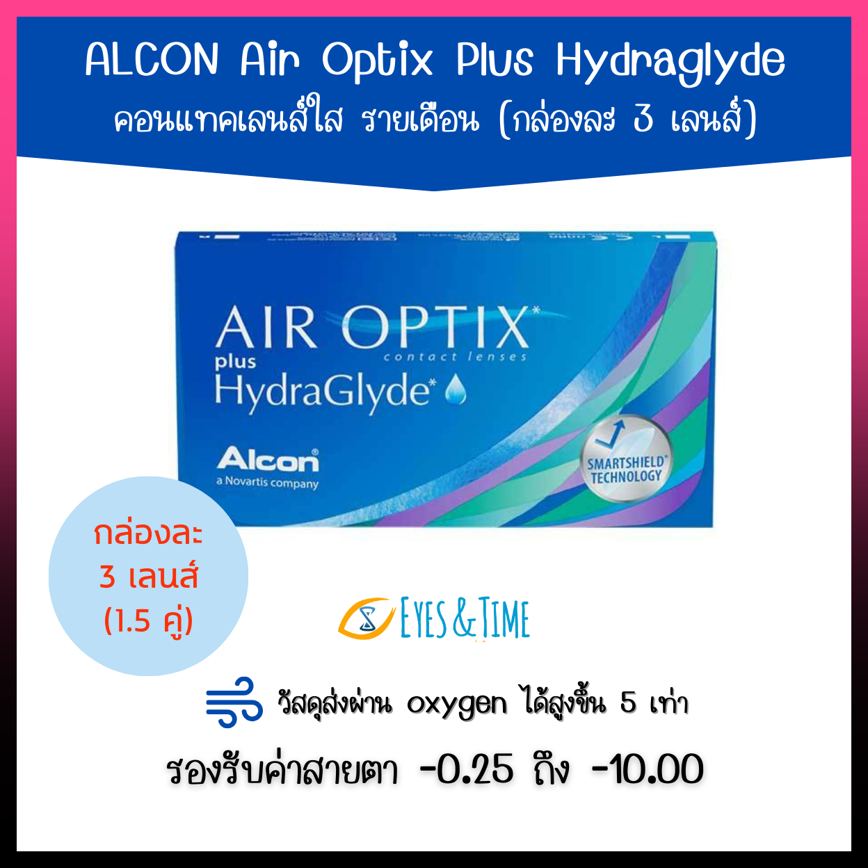 ขนาดใหม่ ✨ Air Optix Plus HydraGlyde กล่องละ 3 เลนส์ (1.5 คู่)