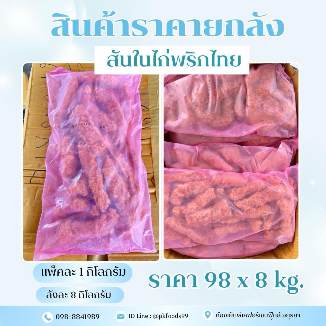 (ยกลัง) สันในไก่พริกไทยดำ 1kg. ลังละ 8kg.