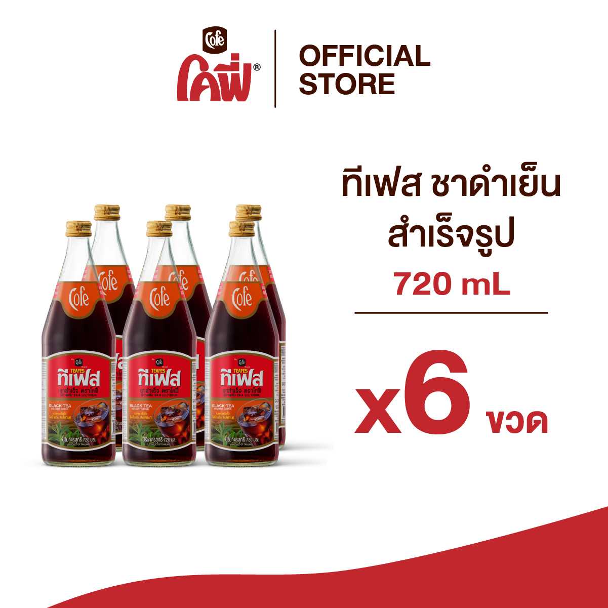 Cofe ทีเฟส ชาดำเย็น ขนาด 720ML. แบบ 6 ขวด