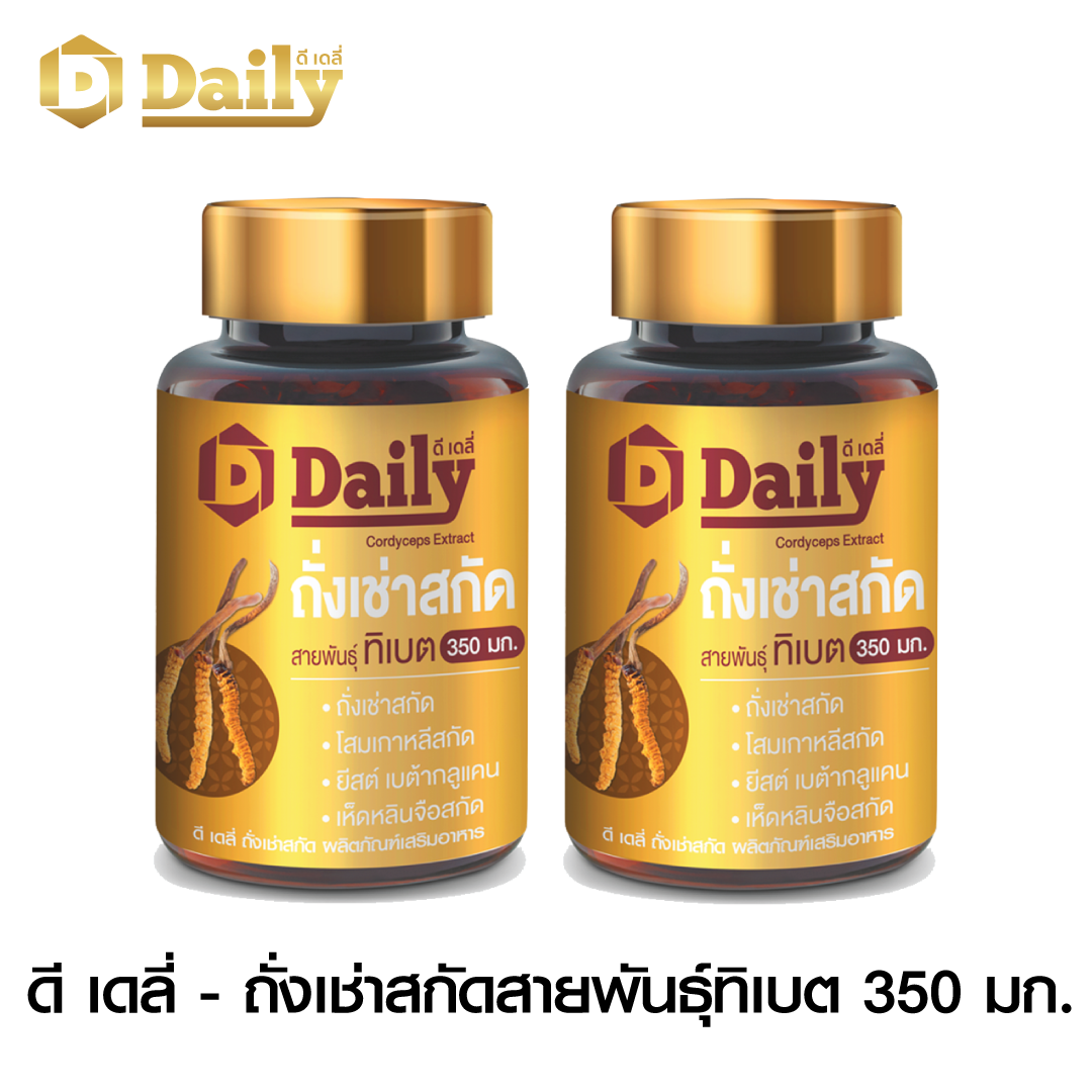 [ X2 กระปุก ] - ดี เดลี่ ถั่งเช่าแท้ สายพันธุ์ทิเบต - 2 กระปุก , รวม 60 แคปซูล