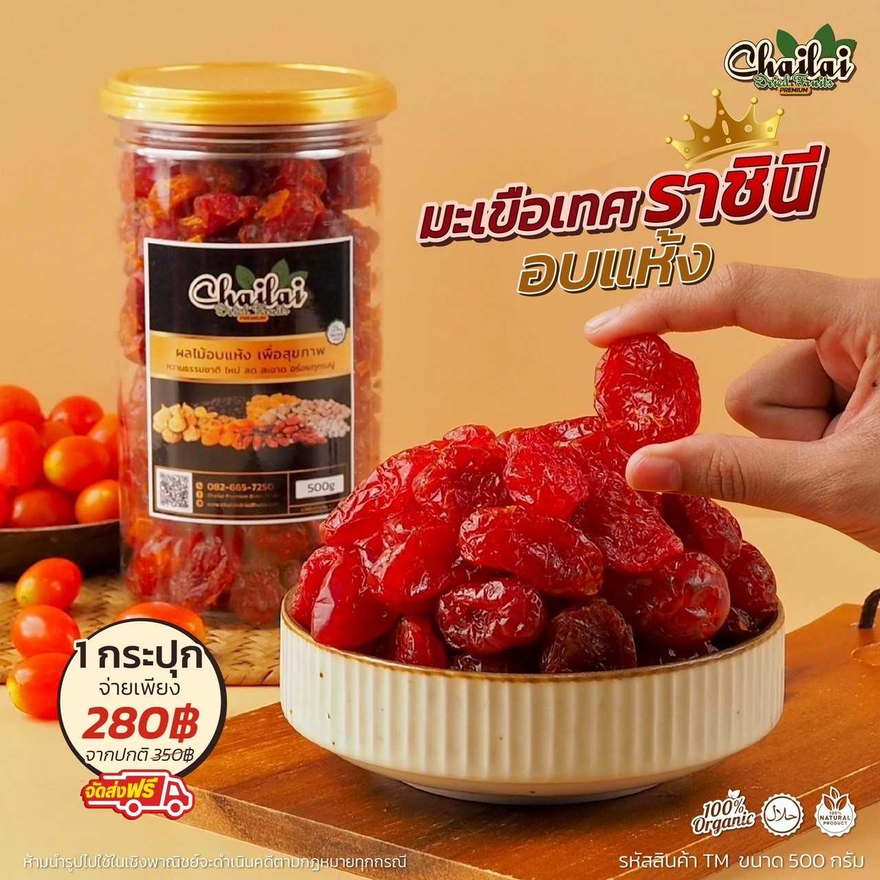 มะเขือเทศเชอร์รี่อบแห้ง