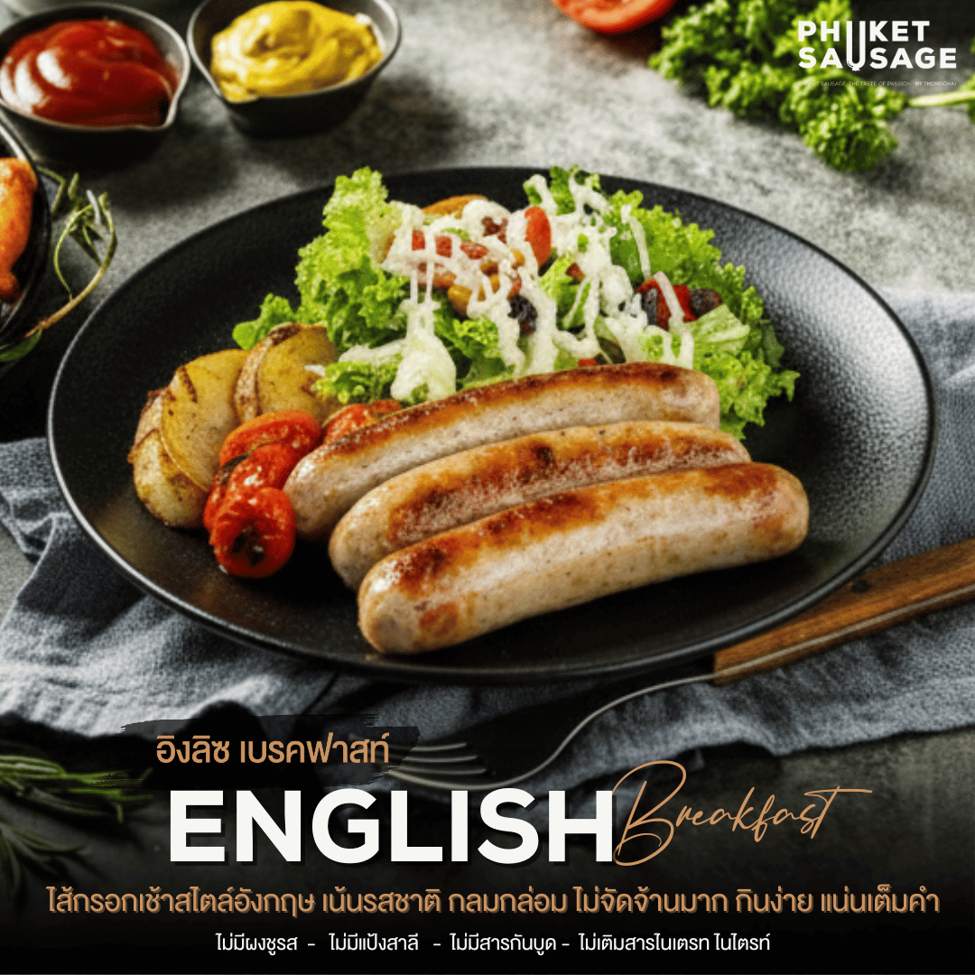 English Breakfast Sausage ไส้กรอกอิงลิซเบรคฟัส