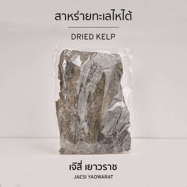 สาหร่ายทะเลไหไต้ | Dried Kelp