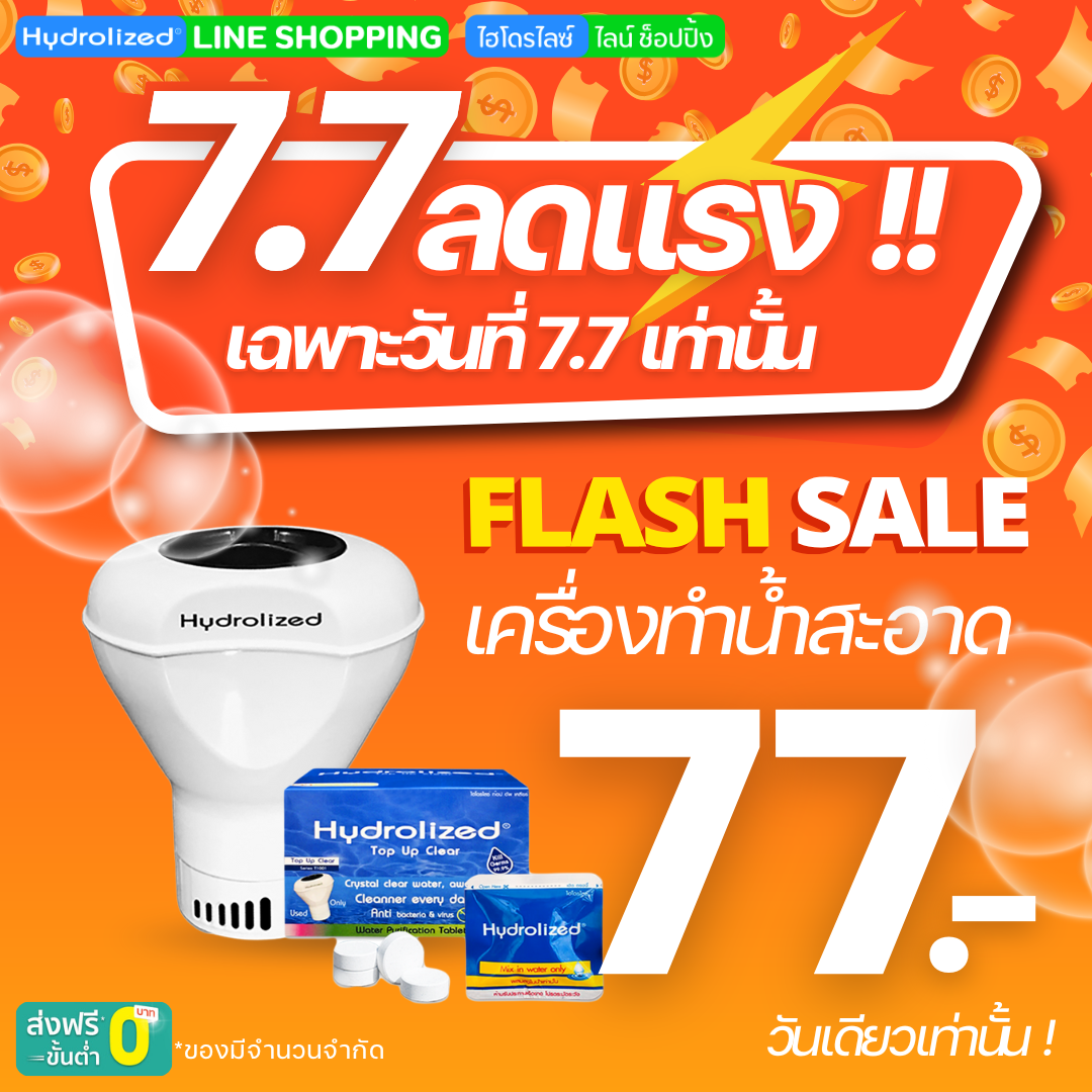 7.7 ! เครื่องทำน้ำสะอาด 77 บาท