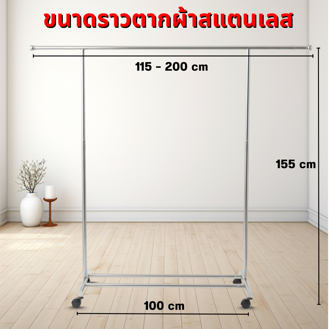ราวตากผ้าสแตนเลส ราวเดียว 200 ซม.