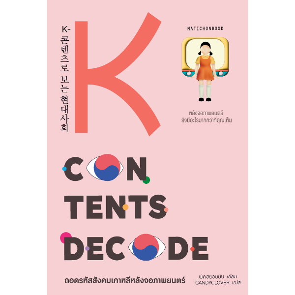 K-Contents Decode ถอดรหัสสังคมเกาหลีหลังจอภาพยนตร์