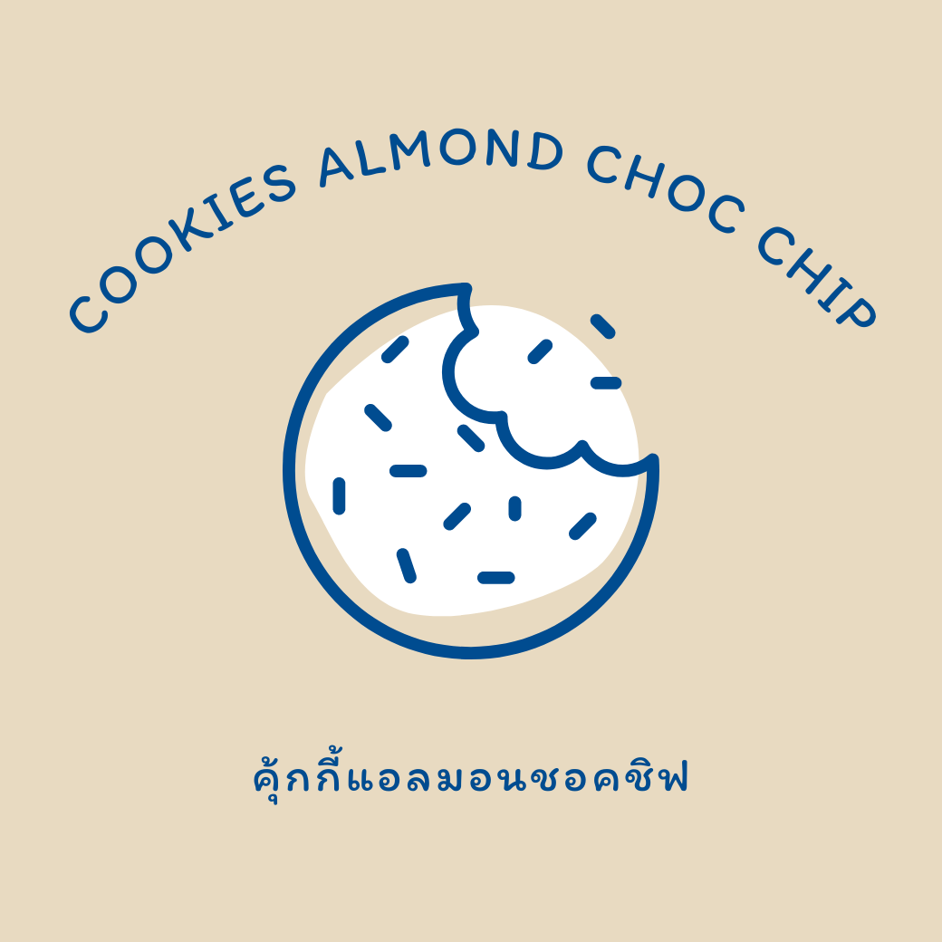 คุ้กกี้อัลมอนช็อคชิพ (125g.) • Cookies Almond Choc Chip