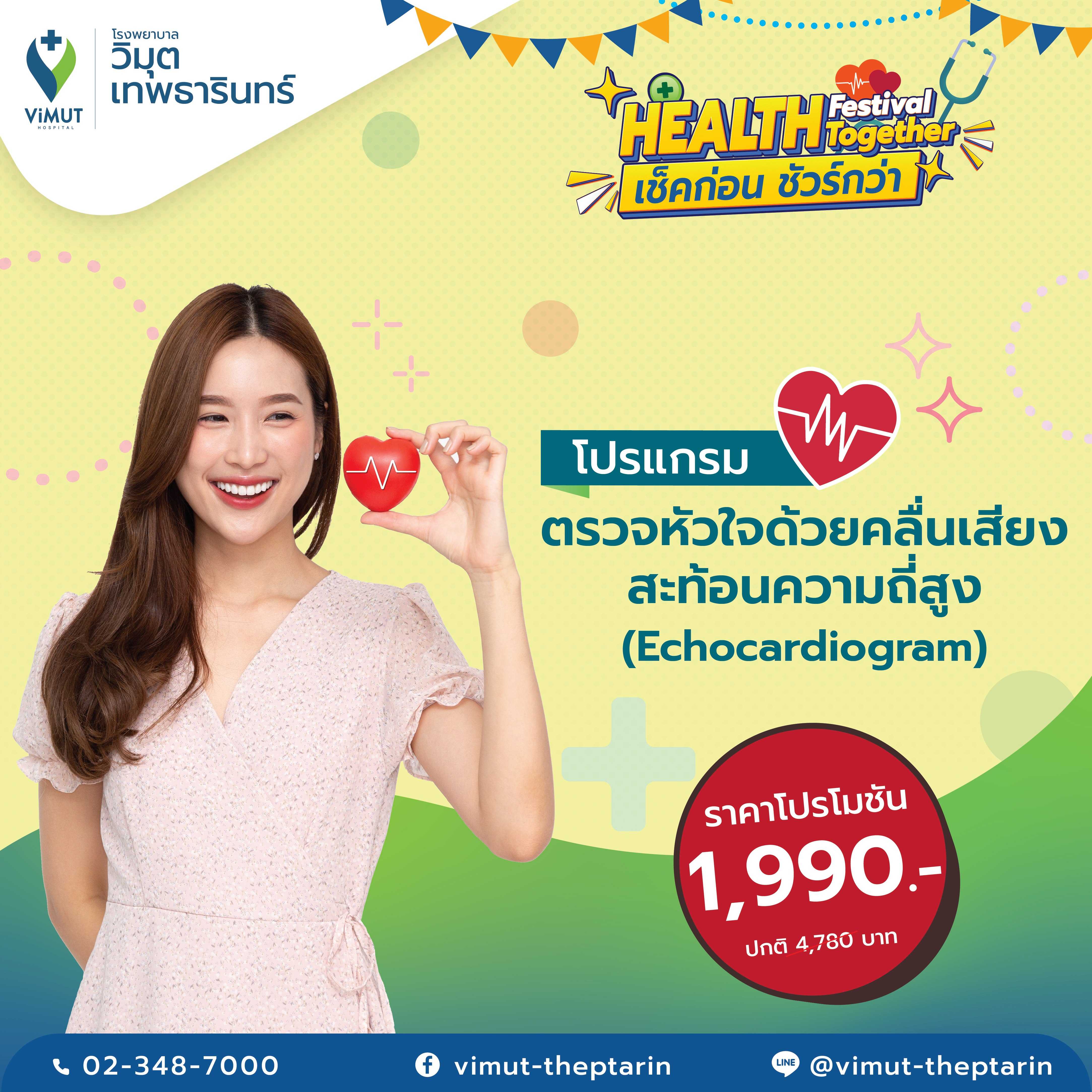 โปรแกรม ตรวจหัวใจด้วยคลื่นเสียงสะท้อนความถี่สูง (Echocardiogram) ราคา 1,990บาท