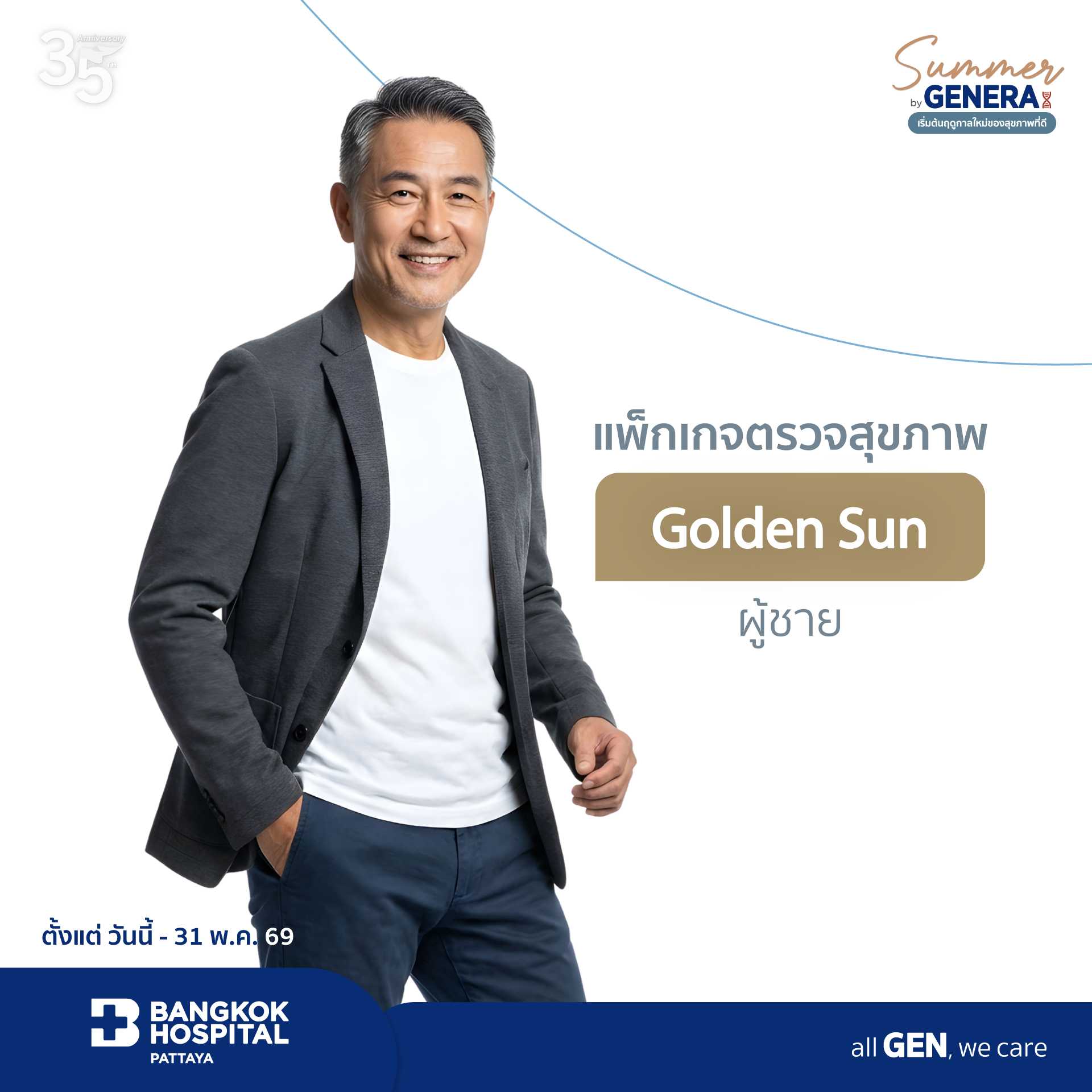 แพ็กเกจตรวจสุขภาพ Golden Sun (ผู้ชาย)