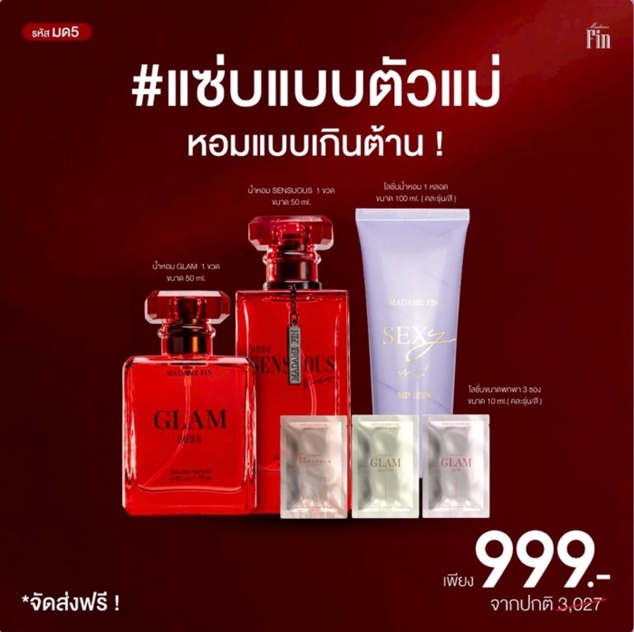 มาดามฟิน โปรมด5 ที่สุดแห่งปี 2025!! พร้อมของแถมอีก4ชิ้นคละ