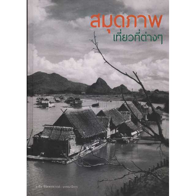 สมุดภาพเที่ยวที่ต่างๆ