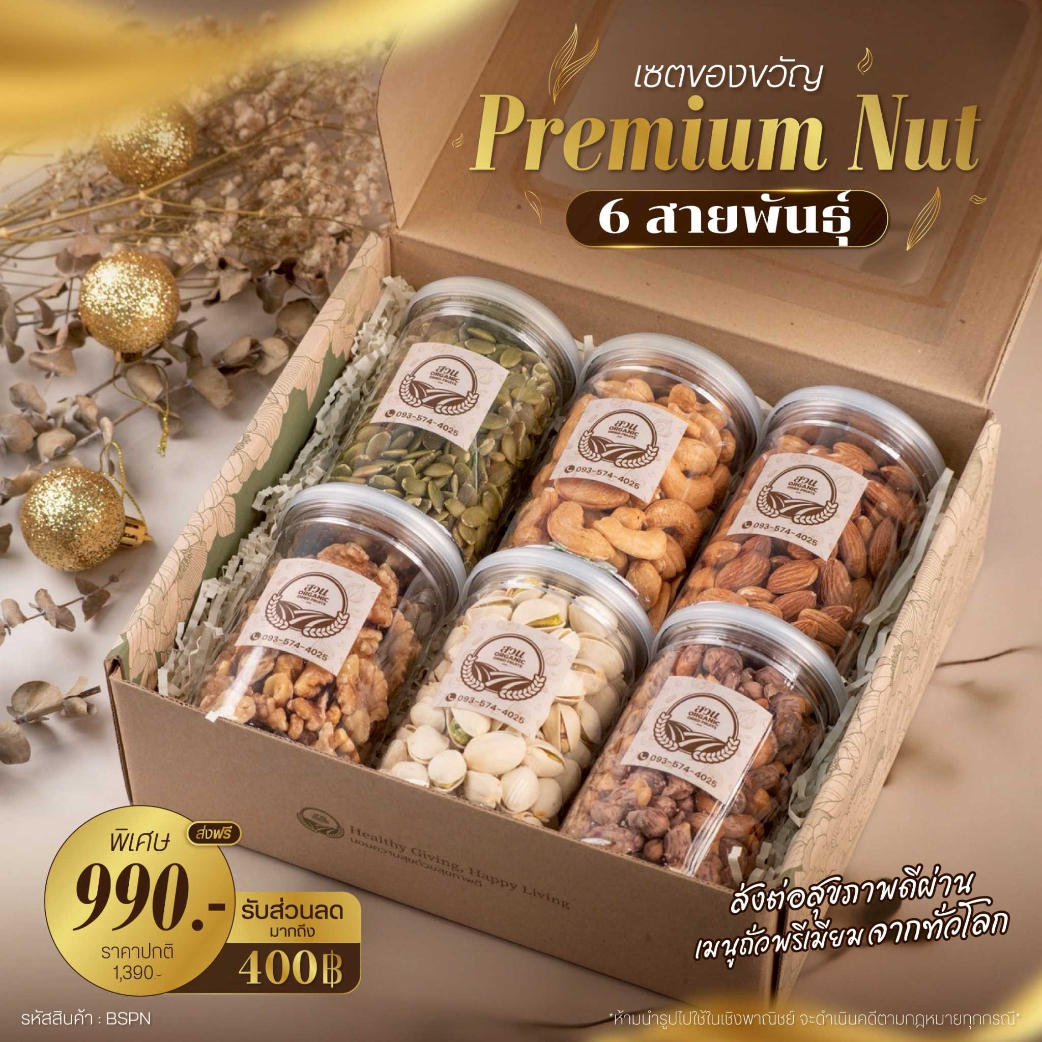 (Premium Gift Set) เซตของขวัญ Premium Nuts 6 สายพันธุ์