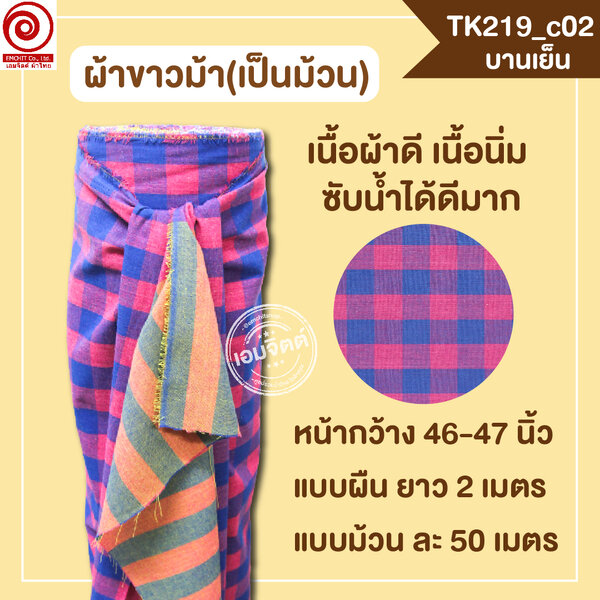 [2ม.] ผ้าขาวม้า TK219 บานเย็น