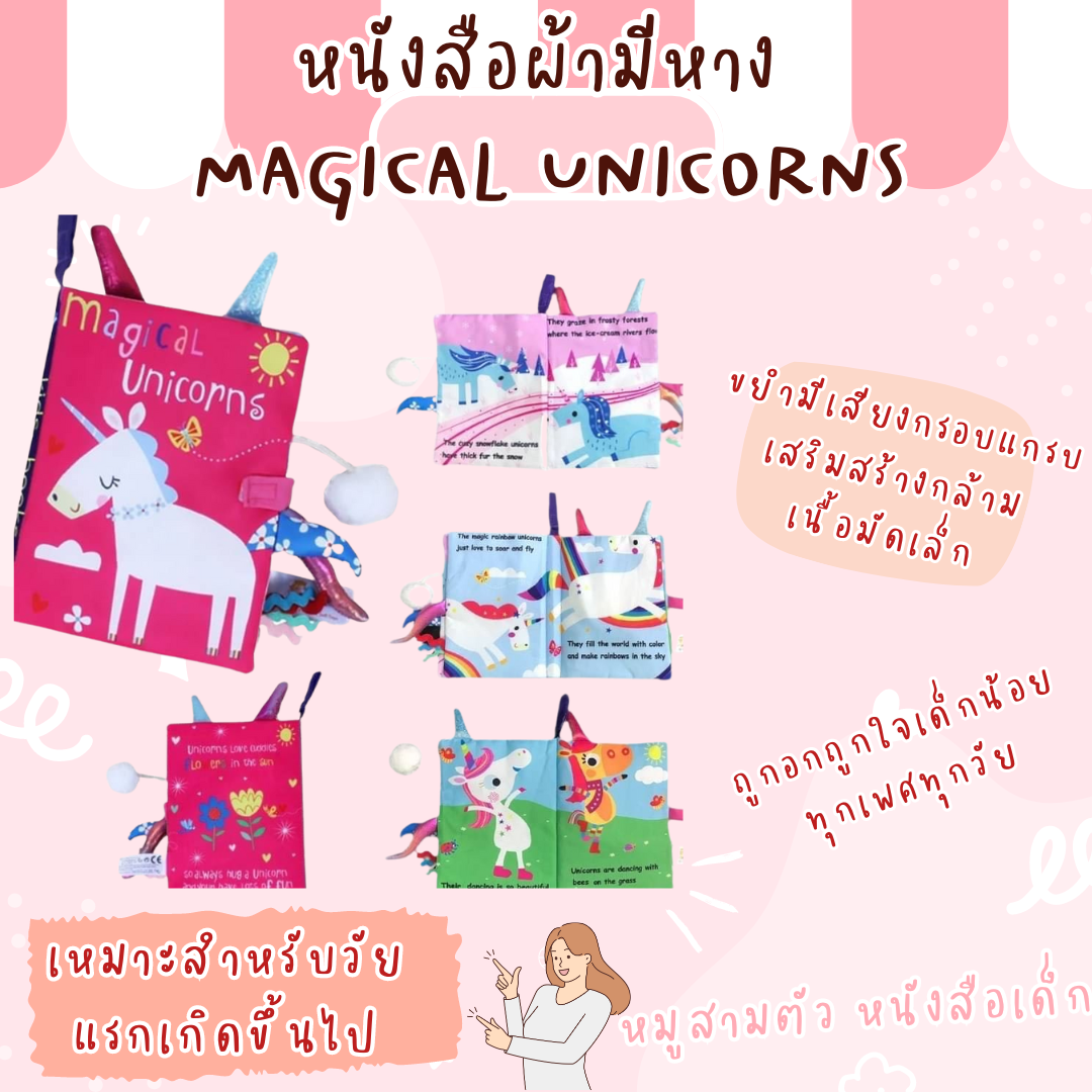 หนังสือผ้ามีหาง Magical Unicorns