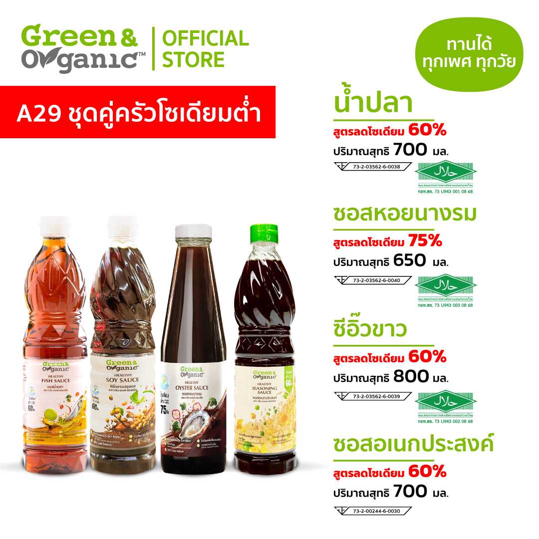 SET A29 ชุดคู่ครัวโซเดียมต่ำ น้ำปลา ซอสหอยนางรม ซีอิ๊วขาว ซอสปรุงรสอเนกประสงค์