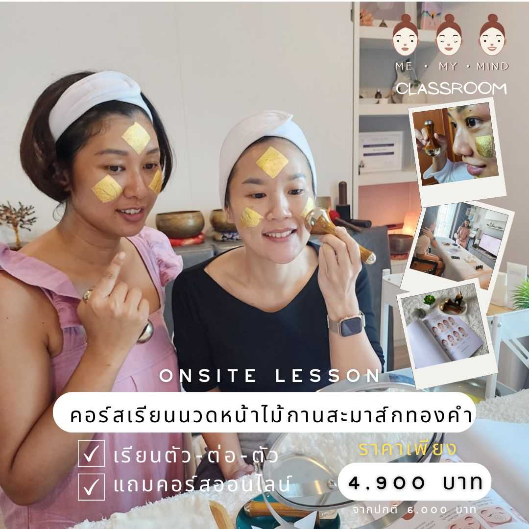 คอร์สสอนสด | Self-Kansa | นวดหน้ากานสะมาส์กทองคำ