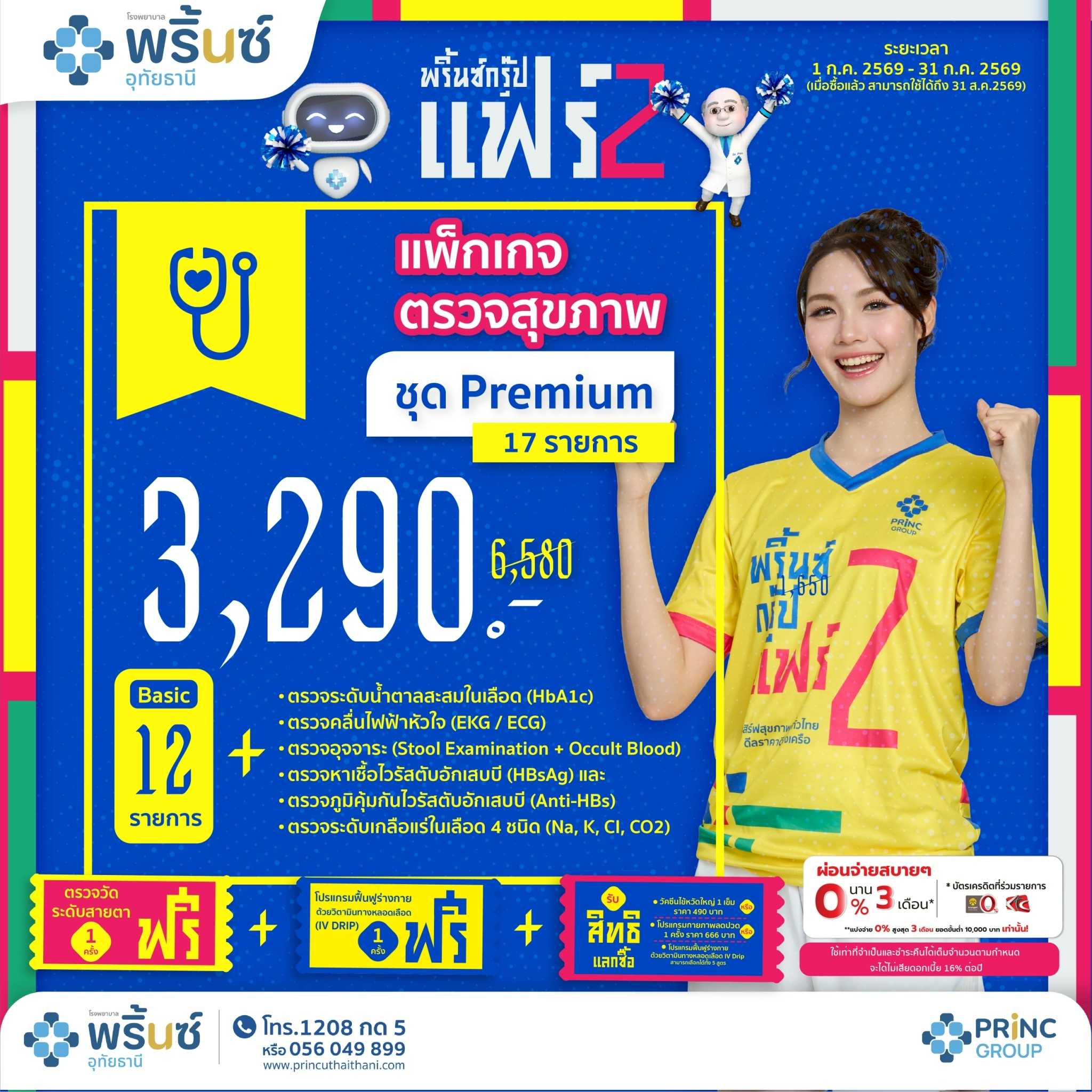 PRINC GROUP FAIR 2️⃣ โปรแกรมตรวจสุขภาพชุด Premium ราคา 3,290 บาท