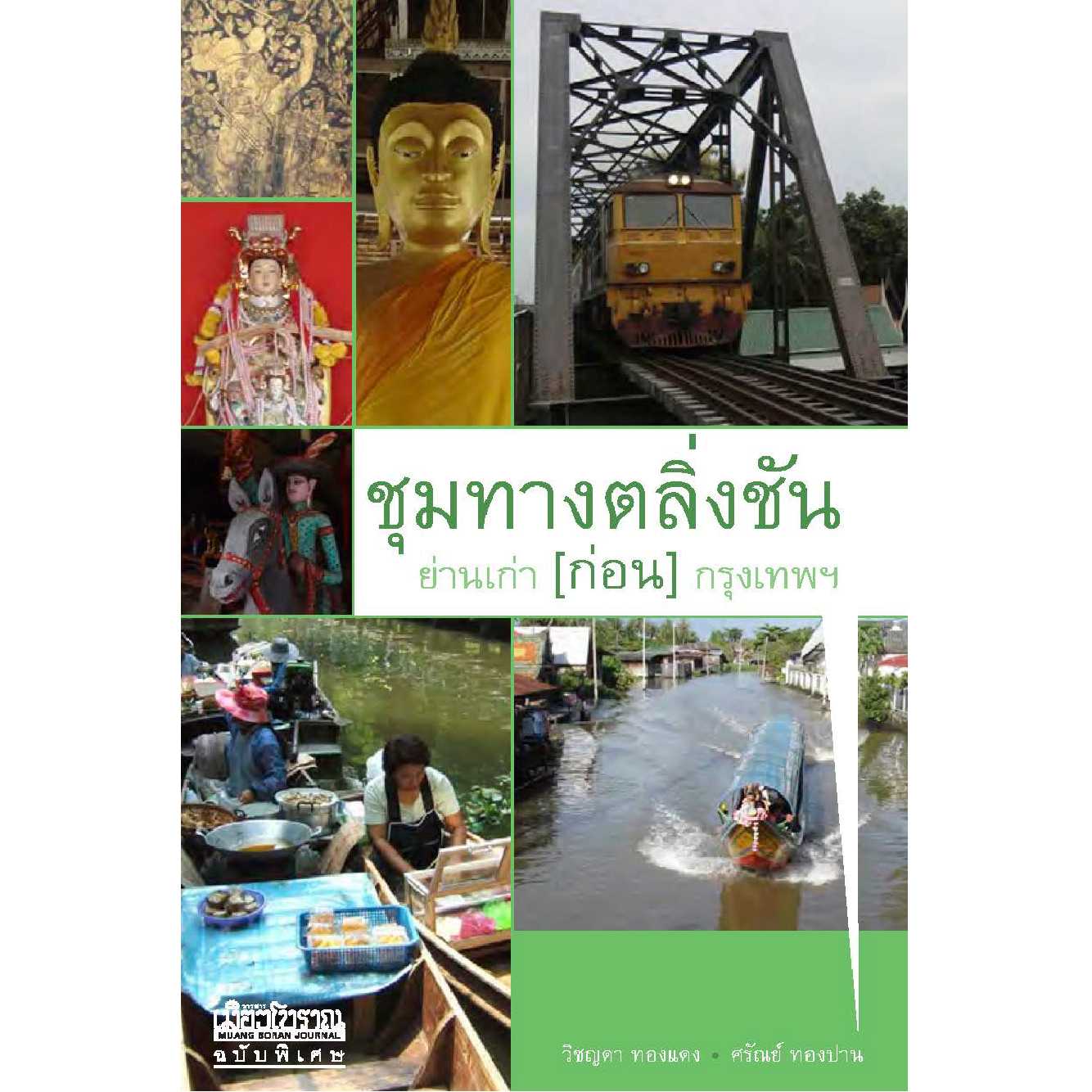 ชุมทางตลิ่งชัน ย่านเก่า (ก่อน) กรุงเทพฯ