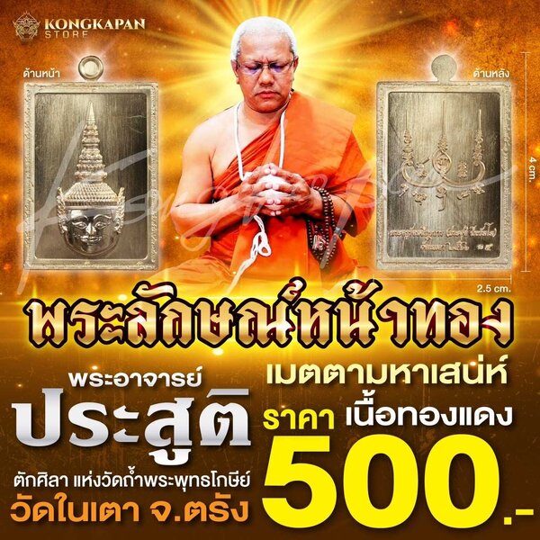พระลักษณ์หน้าทอง รุ่นเสน่หาหน้าทองรุ่นแรกวัดในเตา พระอาจารย์ประสูติ ปิยธมโม เนื้อทองแดง