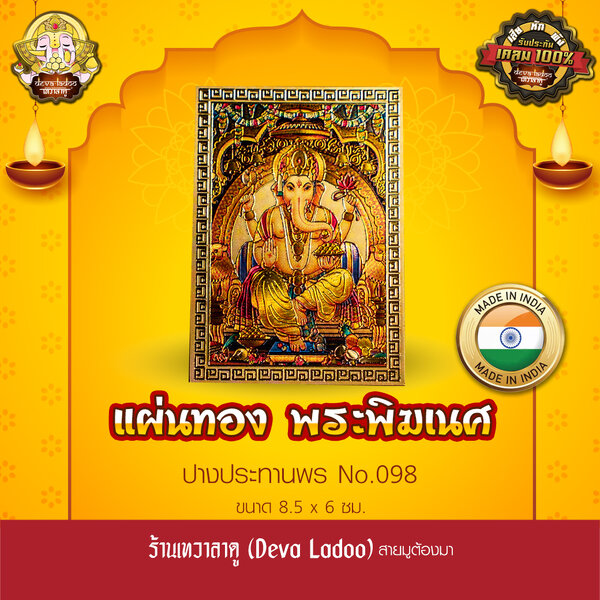 แผ่นทองพระพิฆเนศ ปางประทานพร นำเข้าจากอินเดีย ขนาด 8.5 x 6 ซม. No.098
