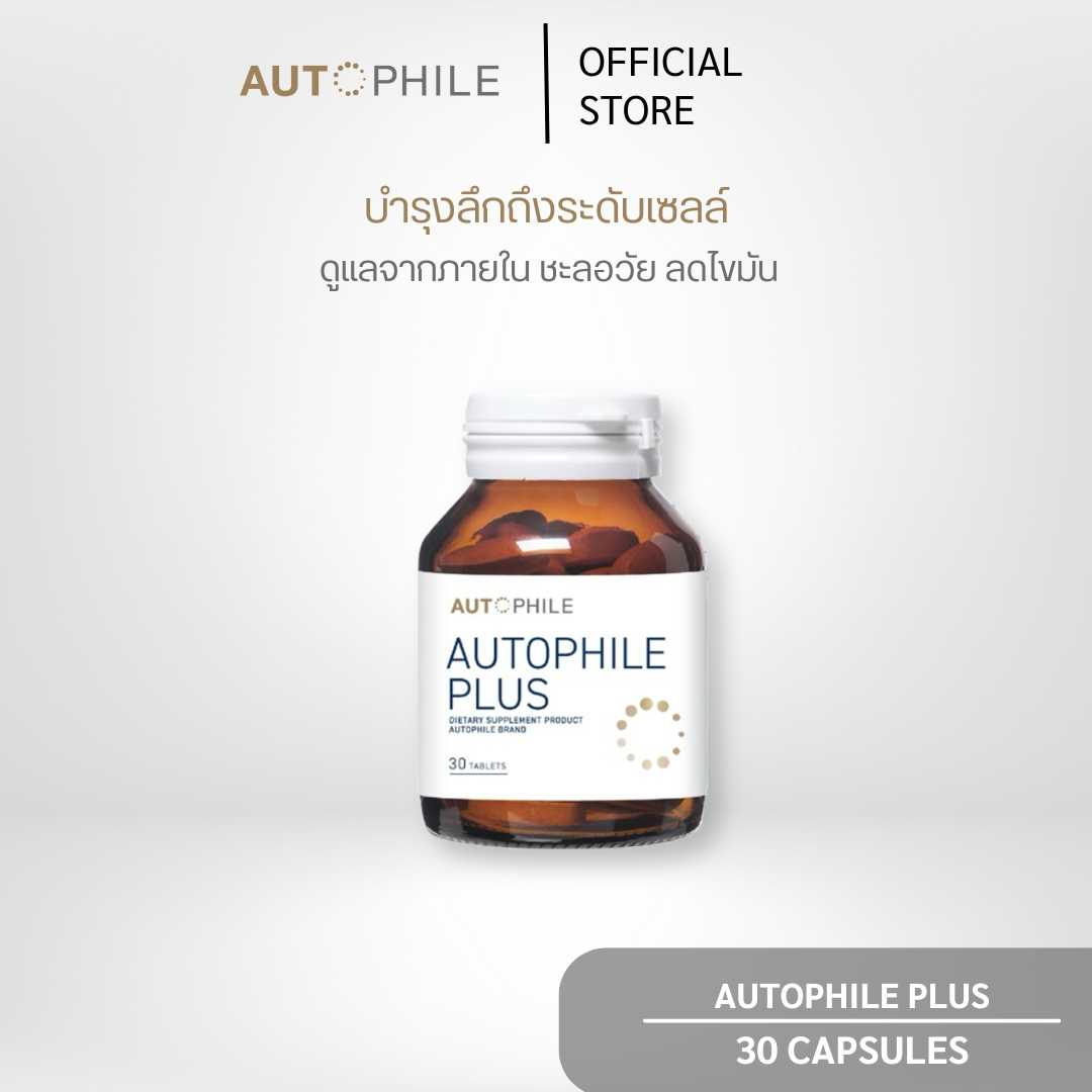 Autophile  บำรุง ฟื้นฟูเซลล์ ป้องกันโรคร้าย ชะลอวัย ลดไขมัน ระบบเผาผลาญดีขึ้น