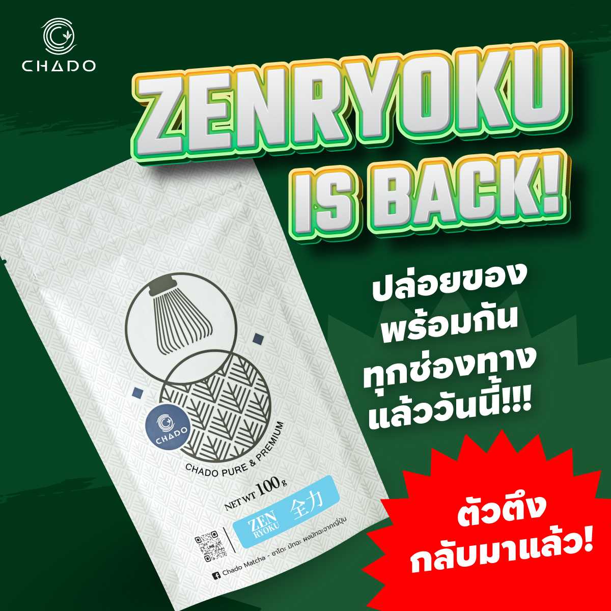 CHADO ZENRYOKU 100G MATCHA ชาโดะ ผงชาเขียวมัทฉะ 100% จากญี่ปุ่น ขนาด 100 กรัม