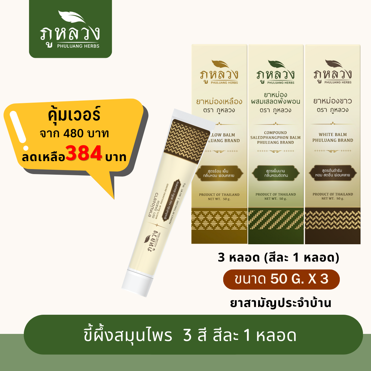 อโรม่าบาล์ม ยาหม่องหลอด เซ็ตสุดคุ้ม 3 สี 3 กลิ่น (ขนาด 50 กรัม x 3 หลอด )