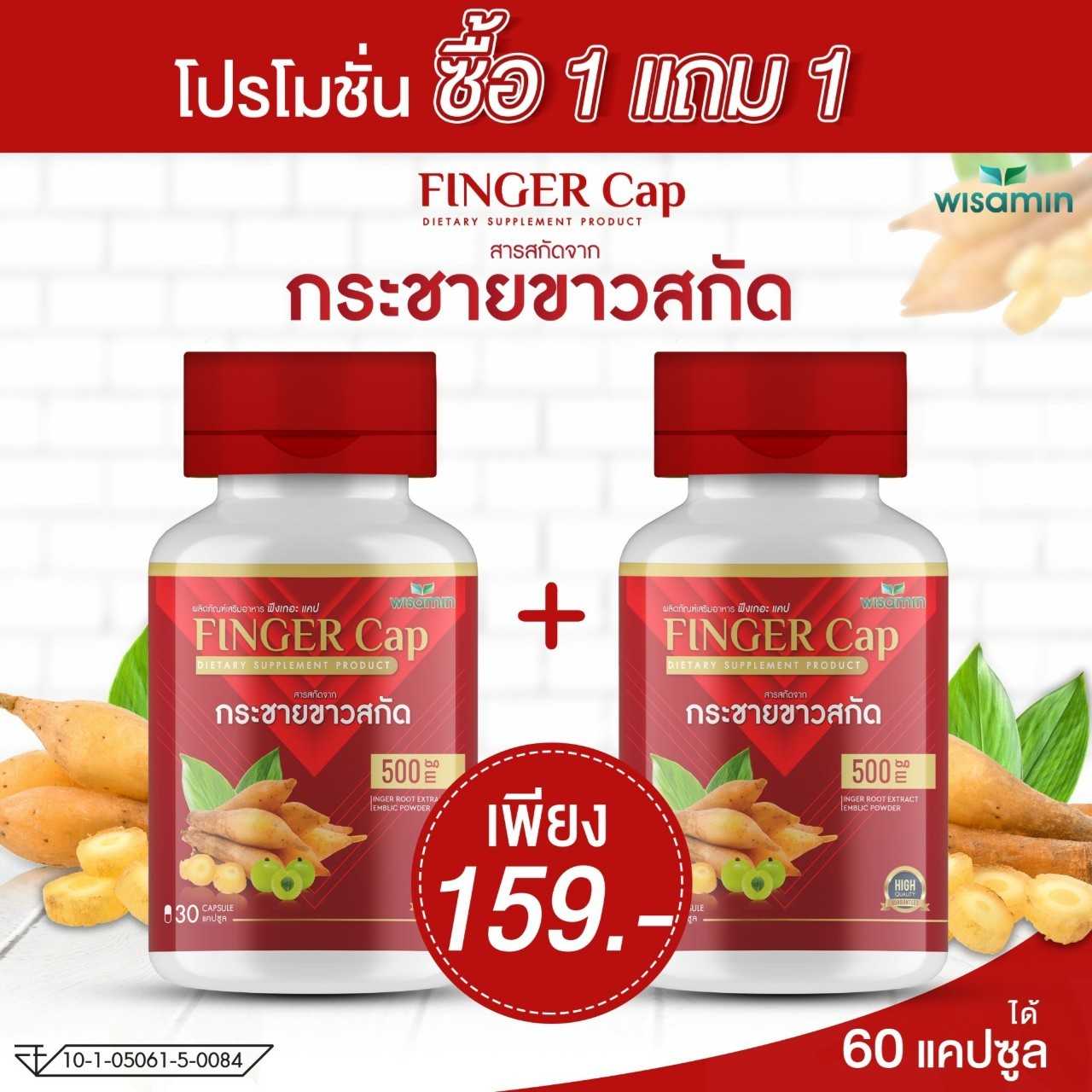 FINGER-CAP กระชายขาวสกัด บรรจุแคปซูล ผสมมะขามป้อม -ซื้อ 1 แถม 1- (ฟีงเกอะ แคป) 2 กระปุกได้ 60 แคปซูล