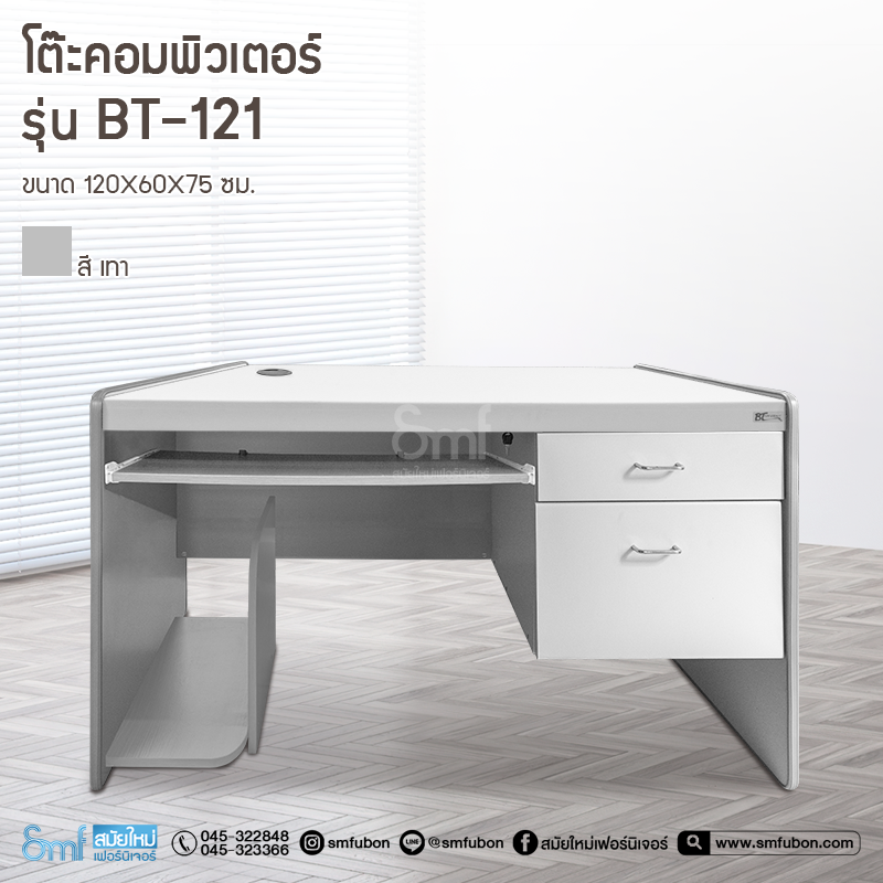 โต๊ะคอมพิวเตอร์ รุ่น BT-121
