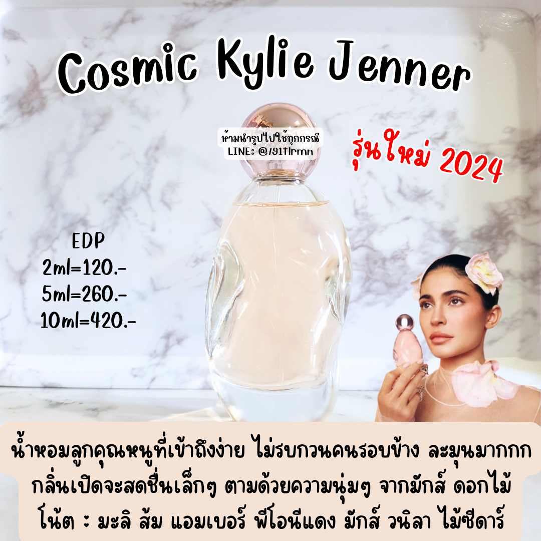 Cosmic Kylie Jenner EDP น้ำหอมแท้แบ่งขาย