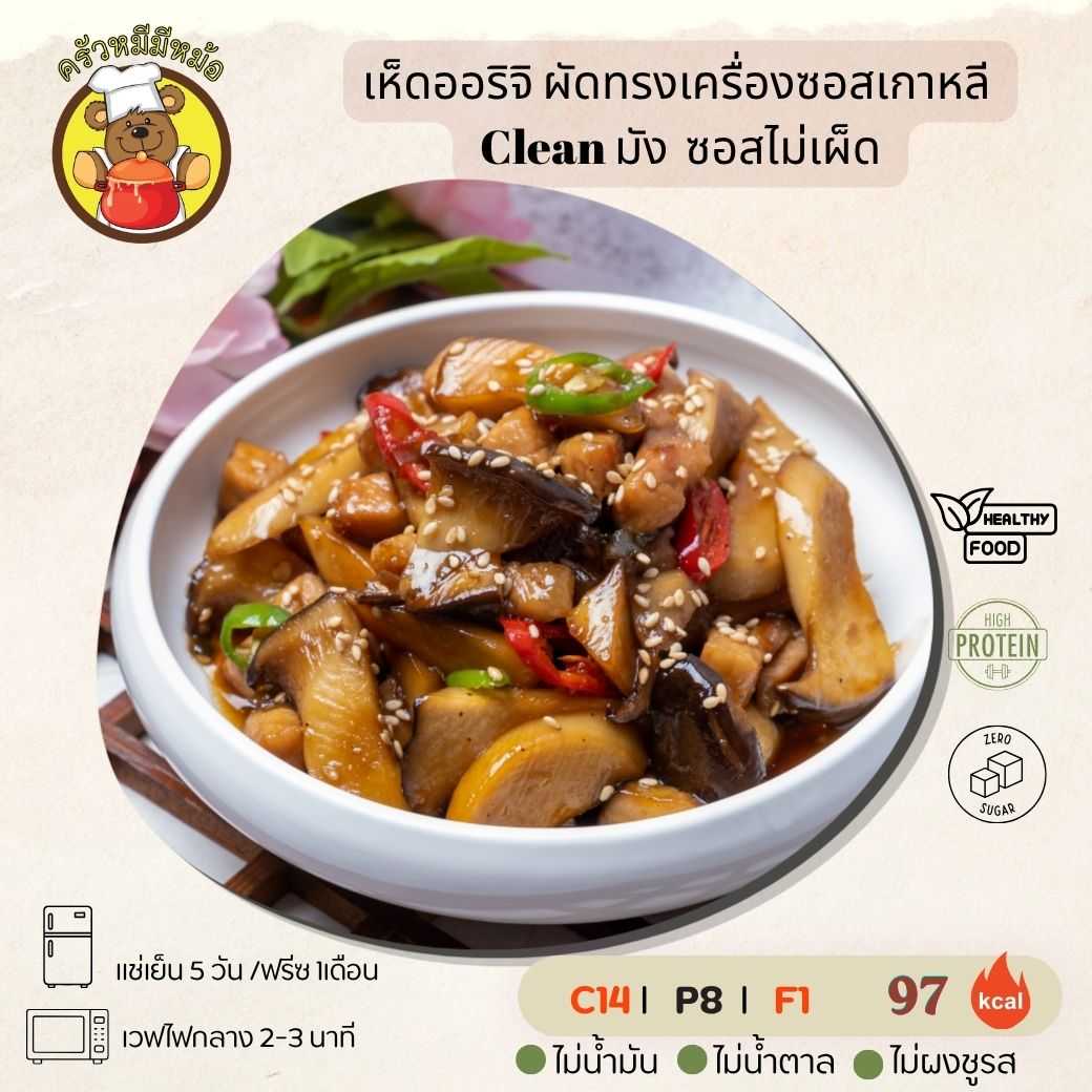 ครัวหมี - เห็ดออริจิ ผัดทรงเครื่องซอสเกาหลี (กับข้าว)