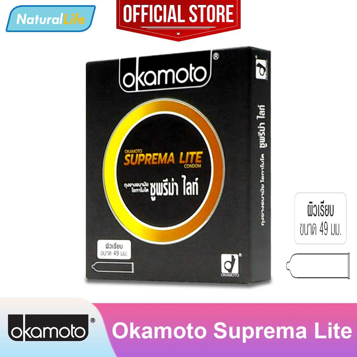 Okamoto Suprema Lite Condom ถุงยางอนามัย โอกาโมโต ซูพรีม่า ไลท์ ผิวเรียบ ขนาด 49 มม. 1 กล่อง(2 ชิ้น)