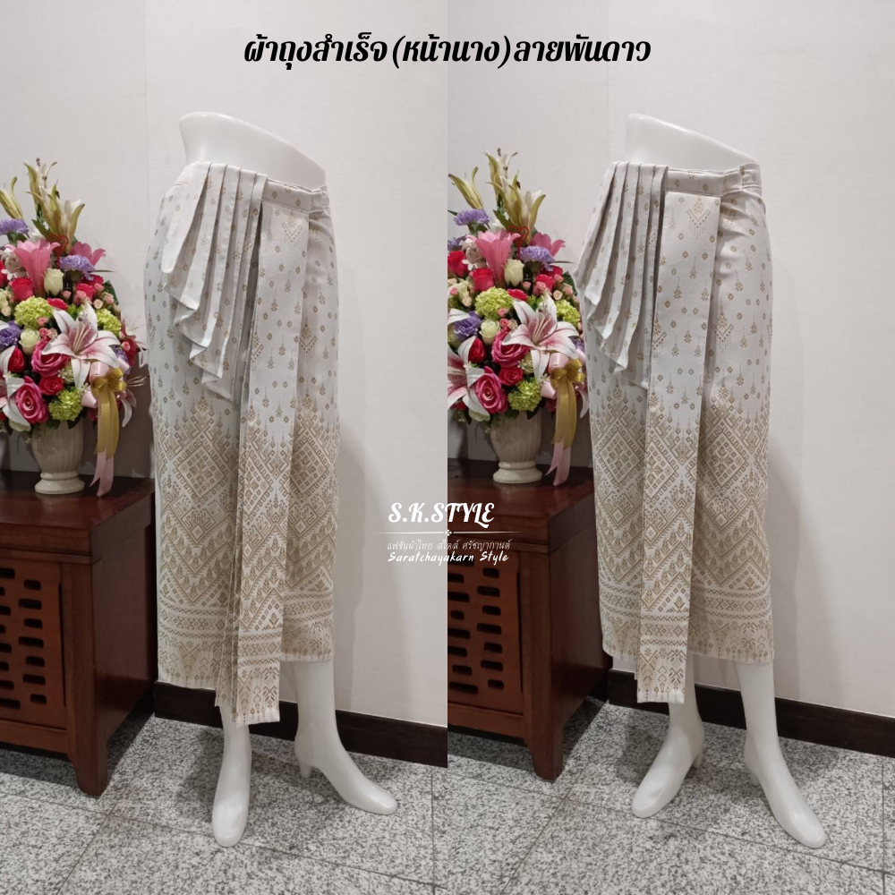 ผ้าถุงสำเร็จ งานผ้าทอลายพันดาว สีขาวงาช้าง 🤍 แต่งระบายหน้านาง แบบป้ายตะขอฟรีไซส์ ( เอว 26-38 นิ้ว)