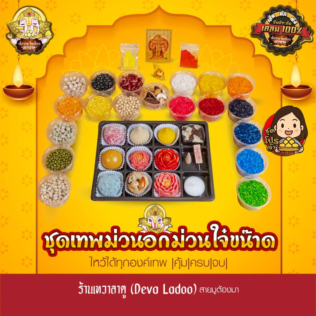 ชุดเทพม่วนอกม่วนใจ๋ขน๊าด ขนมของไหว้รวม 20 รายการ