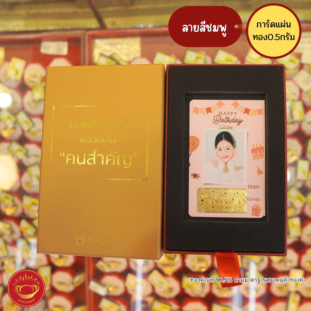 การ์ดแผ่นทองของขวัญทองคำแท้ 0.5 กรัม วันเกิด สีชมพู