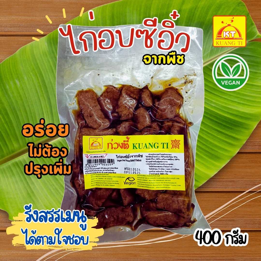 ไก่อบซีอิ๊วเจ ก่วงตี้400กรัม