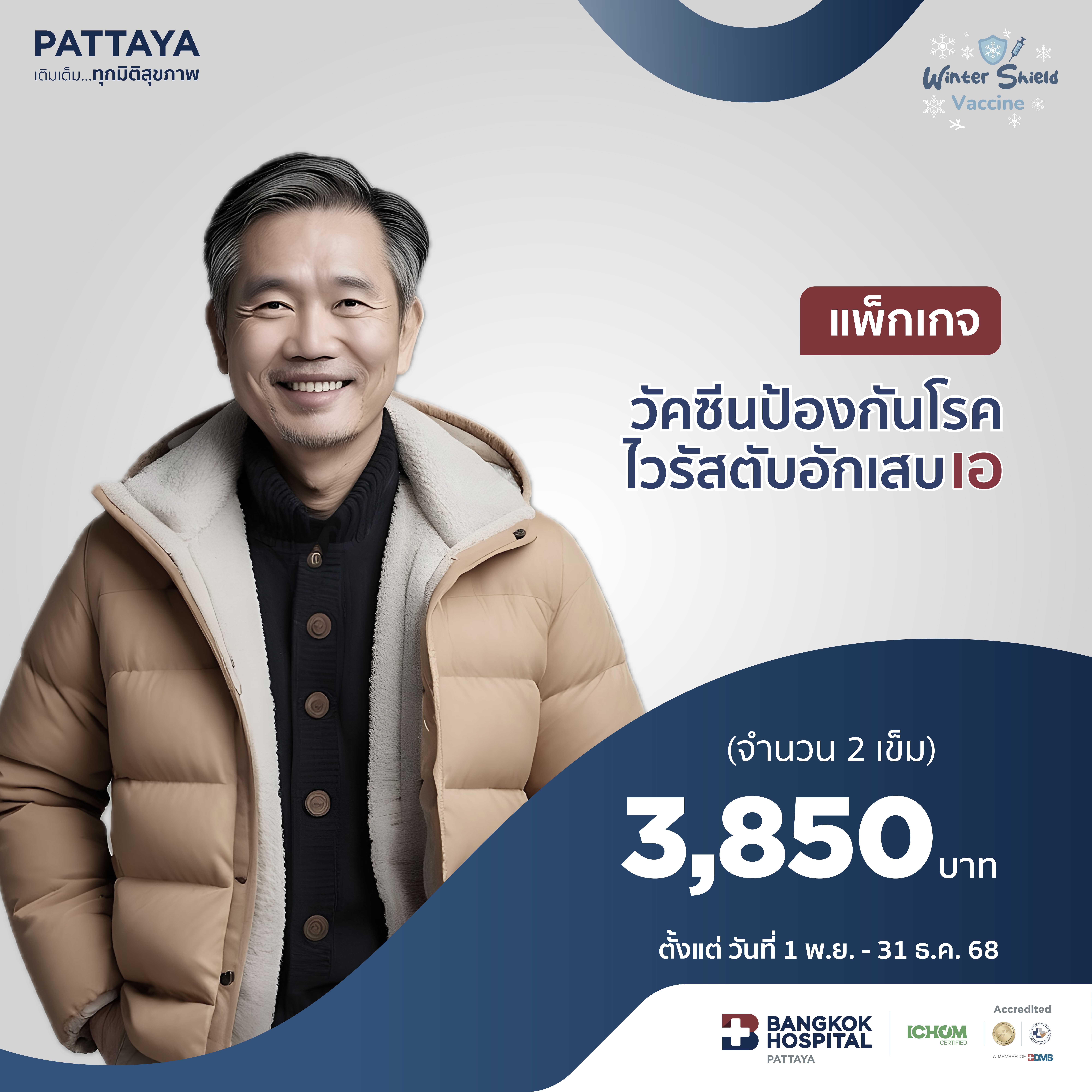 วัคซีนป้องกันโรคไวรัสตับอักเสบเอ แบบ 2 เข็ม