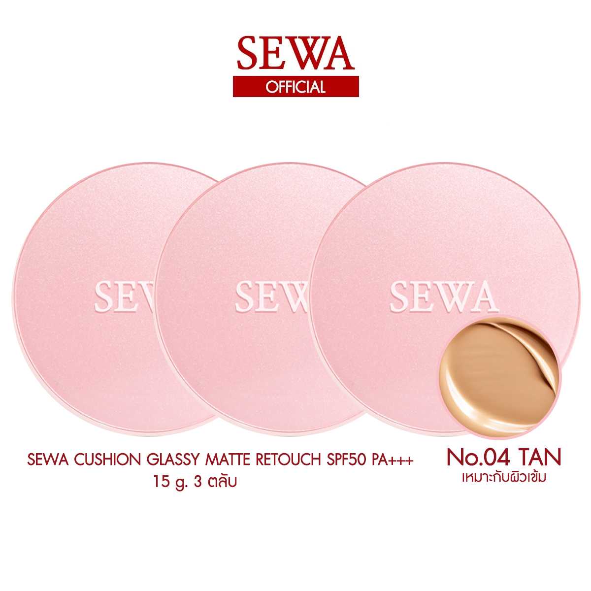SEWA CUSHION เบอร์4 TAN 3 ตลับ