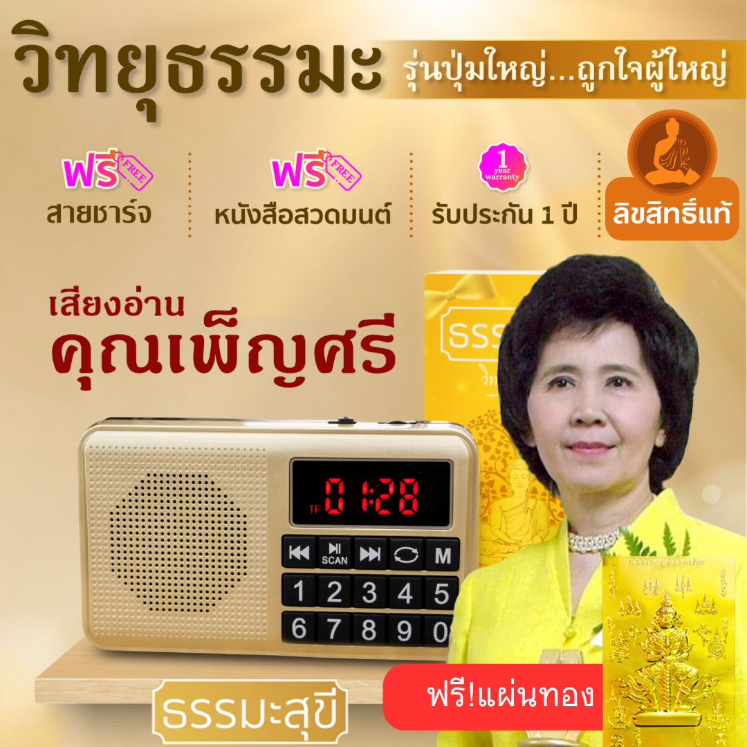 วิทยุธรรมะสุขี เสียงอ่านนิทานธรรม โดย คุณเพ็ญศรี อินทรทัต และธรรมะอีกมากมาย