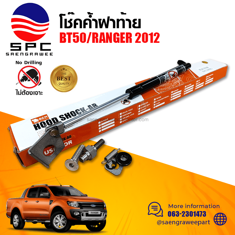 โช๊คค้ำฝาท้าย FORD RANGER / MAZDA BT50 2012